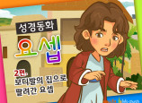 [바이블러스] 29.요셉(2) (성경동화)