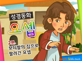[바이블러스] 29.요셉(2) (성경동화)