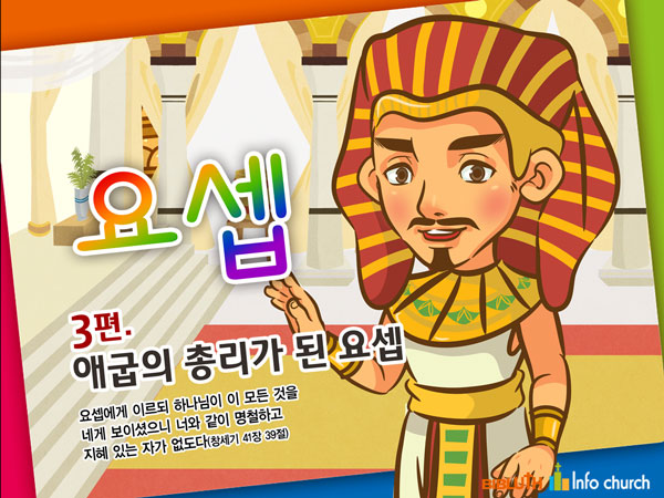 [바이블러스] 30.요셉(3)