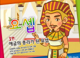 [바이블러스] 30.요셉(3)