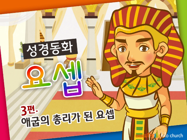 [바이블러스] 30.요셉(3) (성경동화)