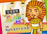 [바이블러스] 30.요셉(3) (성경동화)