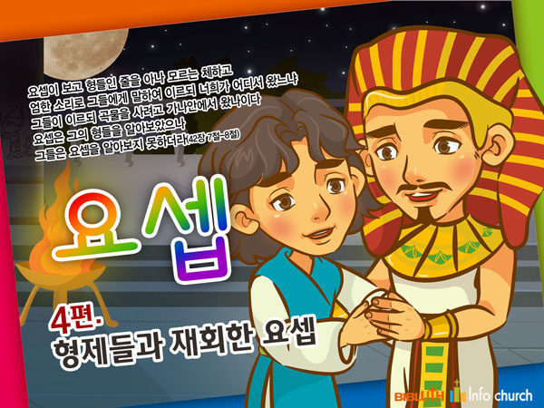 [바이블러스] 31.요셉(4)