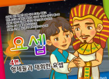 [바이블러스] 31.요셉(4)