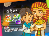 [바이블러스] 31.요셉(4) (성경동화)