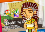 [바이블러스] 32.요셉(5)
