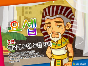 [바이블러스] 32.요셉(5)