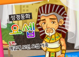 [바이블러스] 32.요셉(5) (성경동화)