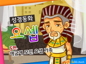 [바이블러스] 32.요셉(5) (성경동화)