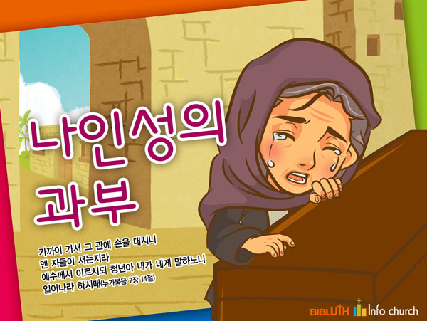 [바이블러스] 33.나인성 과부 이야기