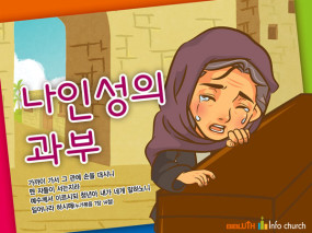 [바이블러스] 33.나인성 과부 이야기