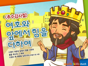 [바이블러스] (추수감사절) 34.여호와 앞에서 힘을 다하여