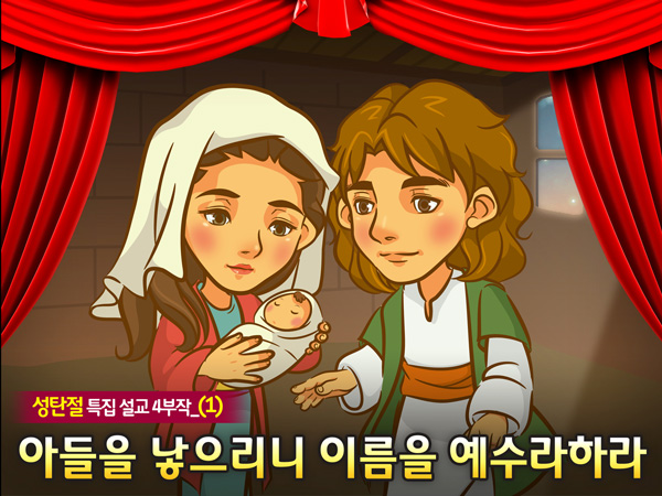 [바이블러스] (성탄절-1) 35.아들을 낳으리니 이름을 예수라하라
