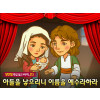 [바이블러스] (성탄절-1) 35.아들을 낳으리니 이름을 예수라하라