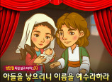 [바이블러스] (성탄절-1) 35.아들을 낳으리니 이름을 예수라하라