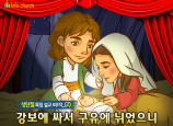 [바이블러스] (성탄절-2) 36.강보로 싸서 구유에 뉘었으니