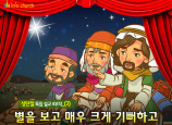 [바이블러스] (성탄절-3) 37.별을 보고 매우 크게 기뻐하고
