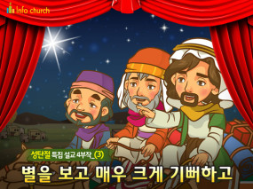 [바이블러스] (성탄절-3) 37.별을 보고 매우 크게 기뻐하고