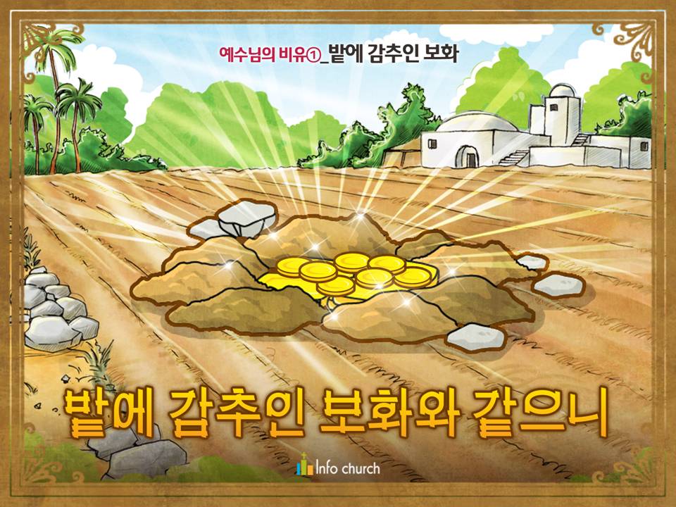 [예수님의비유] 01.밭에 감추인 보화