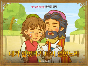 [예수님의비유] 03.돌아온 탕자
