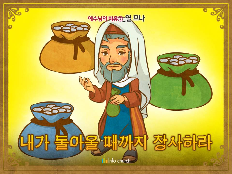 [예수님의비유] 07.열 므나