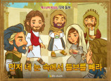 [예수님의비유] 08.티와 들보