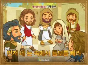 [예수님의비유] 08.티와 들보
