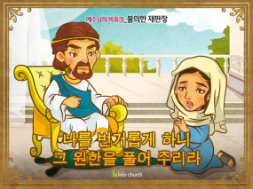 [예수님의비유] 09.불의한 재판장