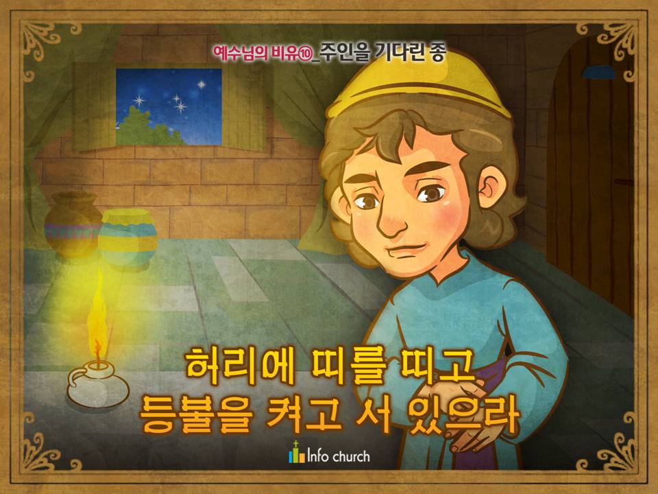 [예수님의비유] 10.주인을 기다린 종