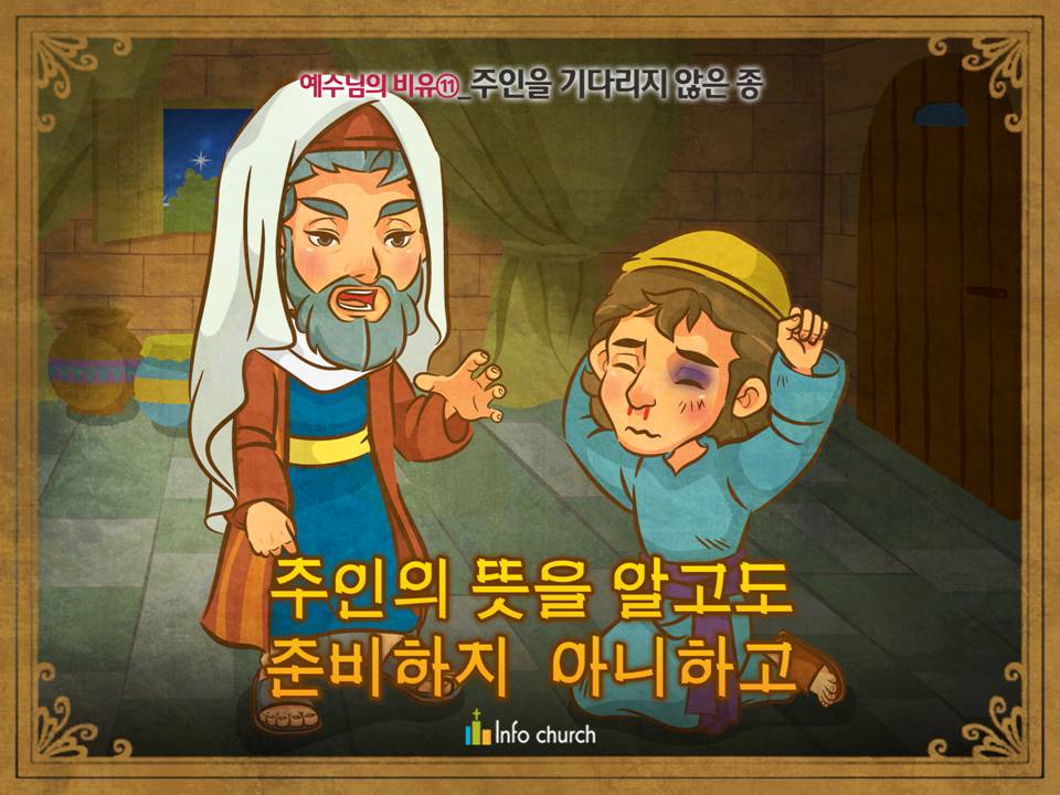 [예수님의비유] 11.주인을 기다리지 않은 종