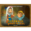 [예수님의비유] 11.주인을 기다리지 않은 종