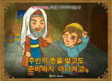 [예수님의비유] 11.주인을 기다리지 않은 종