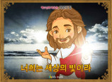 [예수님의비유] 13.세상의 빛
