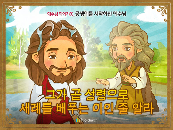 [예수님의일곱표적] 00.공생애를 시작하신 예수님