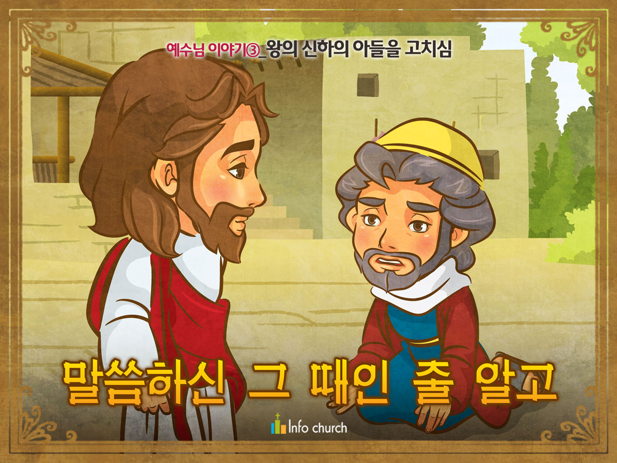[예수님의일곱표적] 02.왕의 신하의 아들을 고치심