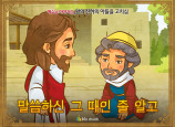 [예수님의일곱표적] 02.왕의 신하의 아들을 고치심