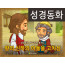 [예수님의일곱표적] 02.왕의 신하의 아들을 고치심 (성경동화)