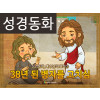 [예수님의일곱표적] 03.38년 된 병자를 고치심 (성경동화)