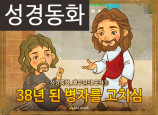 [예수님의일곱표적] 03.38년 된 병자를 고치심 (성경동화)