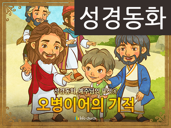 [예수님의일곱표적] 04.오병이어의 기적 (성경동화)