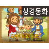 [예수님의일곱표적] 04.오병이어의 기적 (성경동화)