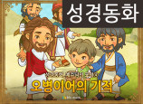 [예수님의일곱표적] 04.오병이어의 기적 (성경동화)