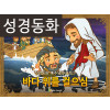 [예수님의일곱표적] 05.바다 위를 걸으심 (성경동화)