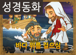 [예수님의일곱표적] 05.바다 위를 걸으심 (성경동화)