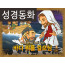 [예수님의일곱표적] 05.바다 위를 걸으심 (성경동화)