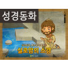 [예수님의일곱표적] 06.실로암의 소경 (성경동화)