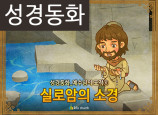 [예수님의일곱표적] 06.실로암의 소경 (성경동화)