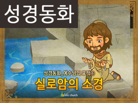 [예수님의일곱표적] 06.실로암의 소경 (성경동화)