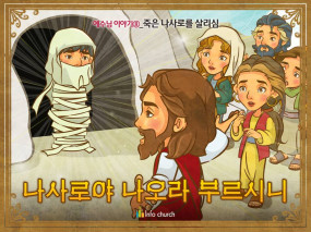 [예수님의일곱표적] 07.죽은 나사로를 살리심