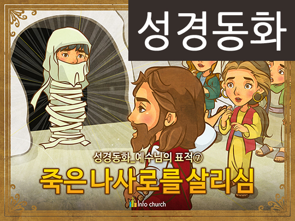 [예수님의일곱표적] 07.죽은 나사로를 살리심 (성경동화)